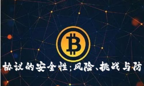 区块链协议的安全性：风险、挑战与防护措施