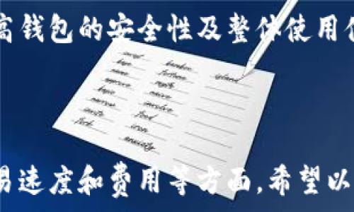   
baotiTPWallet选择最佳链的攻略：让你的数字资产管理更高效/baoti  

相关关键词  
TPWallet, 数字资产, 区块链, 钱包选择/guanjianci  

### 介绍

TPWallet（通用钱包）是一款专为用户管理数字资产而设计的多链钱包。随着区块链技术的快速发展，选择一个适合的区块链来存储和管理资产显得尤为重要。TPWallet支持多个区块链，以满足不同用户的需求。然而，不同的区块链在安全性、交易速度、手续费等方面存在着差异，如何选择最适合自己的链成为了众多用户的关注点。

选择合适的链不仅关乎到用户的资产安全，同时也影响到交易的效率和成本。如果你是数字资产的持有者，选择一个兼具安全性与便利性的链将为你的资产管理带来极大的便利。接下来，我们将深入探讨 TPWallet 可支持的不同区块链，以及每种区块链的优缺点。此外，我们还会解答用户可能存在的疑惑，并提供详细的信息与建议。

### 常见问题与解答

#### 1. TPWallet支持哪些区块链？

TPWallet现阶段支持多条主流区块链，包括但不限于Ethereum（以太坊）、Binance Smart Chain（币安智能链）、Tron（波场）、Polygon等。这些区块链各自在交易速度、手续费、应用生态等方面表现有所不同。

以太坊作为智能合约的开创者，拥有庞大的用户群体和丰富的去中心化应用（dApp）。用户在此链上可以进行资产交易、借贷、冲浪等多种操作。然而，以太坊的手续费有时可能较高，这在不同密集的交易时段尤为明显。

币安智能链相对来说交易速度快且手续费低，适合进行快速交易和DeFi操作。波场以其高吞吐量和零手续费而受到了不少用户的青睐。然而，相比于以太坊，其生态系统相对较小。

Polygon则致力于解决以太坊的扩展性问题，提供多个二层解决方案，以提高交易速度和降低成本。这使得Polygon在一些高并发的应用场景中表现优异。

#### 2. 如何选择最适合的链？

选择最适合的链首先要考虑自身的需求。例如，如果你需要高流动性的资产，那么以太坊和币安智能链可能是最佳选择。如果你频繁进行交易，且对手续费敏感，则可能会倾向于选择波场或Polygon。

其次，考虑资产的安全性和项目的可信度也是非常关键的。对于一些新兴的链，尽管可能具备高速度和低手续费，但其背后的开发团队和社区支持也需要认真评估。市场上存在的一些抽象链，因为缺乏用户和生态支持，其风险也相对较高。

另外，兼容性同样重要。例如，如果你在某一链上持有的资产多，那么选择一个能够跨链转移的功能也是非常必要的。TPWallet本身支持跨链操作，为用户提供了更加便利的选择。

#### 3. 区块链的安全性如何评估？

区块链的安全性主要体现在两点：网络的去中心化程度和共识机制。去中心化程度越高，网络的安全性也就相对越强。此外，共识机制的选择也将影响网络的安全性，例如，POW（工作量证明）机制相对来说在安全性上更有保障，而POS（权益证明）虽然在效率上占优，但挑战也不少。

大部分主流的区块链都有强大的社区支持和成熟的安全机制。例如，比特币和以太坊都有相对成熟的安全体系，遭遇攻击的风险较低。而一些新兴链如果没有经过长期的市场考验，可能存在安全隐患。

在使用TPWallet时，用户也应该确保私钥和助记词的安全，防止第三方获取；同时，尽量下载官方版本，确保软件本身没有漏洞。

#### 4. 选择链对交易速度和费用的影响

交易速度和费用是影响用户选择链的重要指标。以太坊作为第一代智能合约平台，尽管提供了丰富的生态系统，但在高峰期时，网络拥堵严重，造成交易速度变慢且费用昂贵。

相比之下，币安智能链凭借多条并行处理的链能力，在处理大量交易时速度快，且手续费极低，适合高频交易的用户。而波场以其零手续费的政策受到了欢迎，对于持仓用户来说，波场链无疑是一个非常划算的选择。

Polygon作为以太坊的扩展解决方案，通过多个在链下处理的事务，大幅提高了交易速度并降低了费用。因此，针对对速度和费用敏感的用户，Polygon提供了安全且高效的交易体验。

#### 5. TPWallet的跨链功能如何运作？

TPWallet的跨链功能允许用户在不同区块链之间转移资产，这个功能的实现主要依赖于中间链的技术支持和智能合约的编排。用户只需在TPWallet中选择转换的链，输入转账的金额，系统会通过合约执行一系列的区块链交互，不同链的资产便能顺畅转移。

跨链交易的优势在于用户不必将资产转回中心化交易所，从而避免了不必要的费用和潜在的安全风险。使用TPWallet跨链转移时，用户需注意交易时间和手续费，因为不同链的交互速度和费用也不尽相同。

此外，TPWallet提供了简洁的用户界面，使得跨链操作更加轻松，即使是新手用户也能快速上手。

#### 6. 使用TPWallet的注意事项是什么？

在使用TPWallet的过程中，用户需保持对私钥和助记词的高度警惕。这些信息决定了用户对资产的控制权，一旦泄露，可能导致资产的损失。

在进行跨链操作或转账之前，建议用户先确认转账地址是否正确，避免误转或转账到错误的地址。同时，务必关注手续费和预计到账时间，以免因网络拥堵而造成的延误。

另外，定期更新TPWallet应用也至关重要。这不仅确保用户获取最新的功能和安全性，还可能修复已知安全漏洞。通过保持软件的最新状态，用户可以提高钱包的安全性及整体使用体验。

### 结论

选择合适的链对于数字资产的管理至关重要，TPWallet提供了多种选择以满足用户的不同需求。在选择链时，用户需关注自身的需求、资产的安全性、交易速度和费用等方面。希望以上的解答能对用户在使用TPWallet的过程中提供帮助，让每位用户能更安全、高效地管理自己的数字资产。