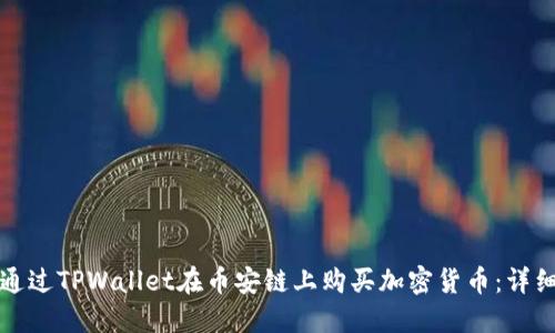 如何通过TPWallet在币安链上购买加密货币：详细指南