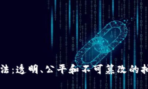 区块链抽签法：透明、公平和不可篡改的抽签机制解析