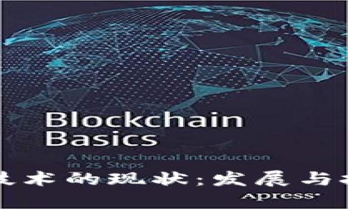 区块链技术的现状：发展与挑战并存