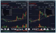 如何在 TPWallet 中将 USDT 兑