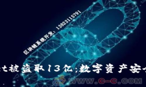 TPWallet被盗取13亿：数字资产安全的警钟