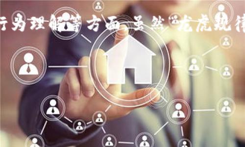 区块链龙虎规律是一种基于区块链技术的数据分析方法，通常用于解析数字货币的交易行为模式。它可能涉及到对特定交易数据的统计分析、趋势预测和市场行为理解等方面。虽然“龙虎规律”这个词本身并不算广为人知，也可能只是某个小圈子或特定平台上使用的术语，但可以推测它与市场中的赢家和输家（“龙”和“虎”）相关的数据模式识别关系。

根据你所需的格式，这里为你提供一个关于“区块链龙虎规律”的内容框架。

区块链龙虎规律解析：探索数字货币市场中的获利策略