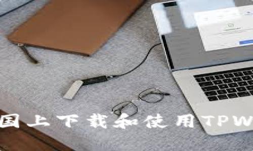 如何在信用中国上下载和使用TPWallet应用程序