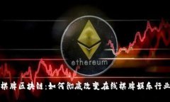 棋牌区块链：如何彻底改变在线棋牌娱乐行业