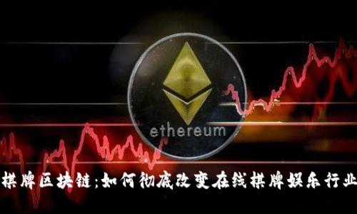 棋牌区块链：如何彻底改变在线棋牌娱乐行业