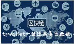 如何使用tpwallet一键迁移导