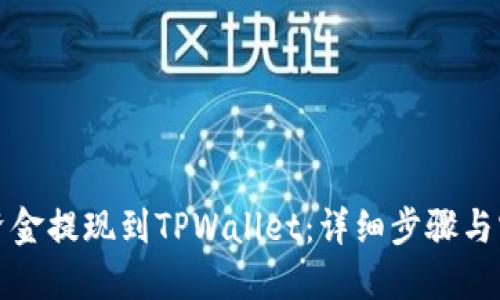 如何将资金提现到TPWallet：详细步骤与实用技巧