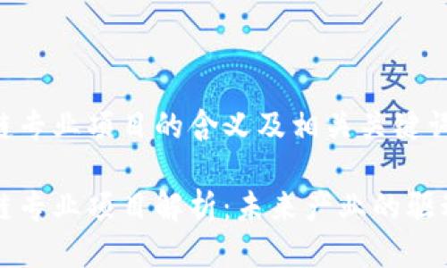 区块链专业项目的含义及相关关键词

区块链专业项目解析：未来产业的驱动引擎