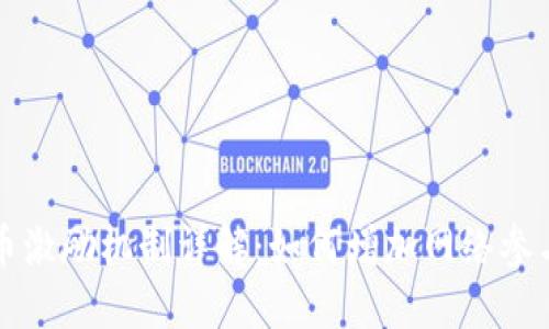 区块链代币激励机制详解：如何增加网络参与度与价值