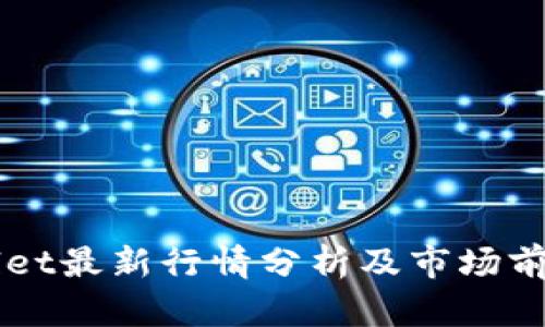 TPWallet最新行情分析及市场前景展望