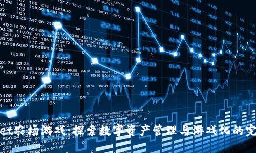 TPWallet农场游戏：探索数字资产管理与游戏化的完美结合