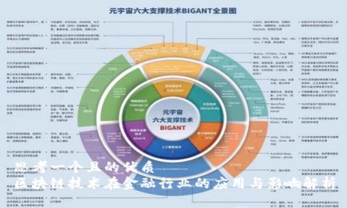 思考一个且的优质  
区块链技术在金融行业的应用与影响解析