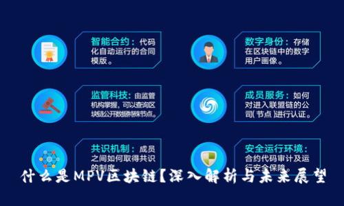 什么是MPV区块链？深入解析与未来展望
