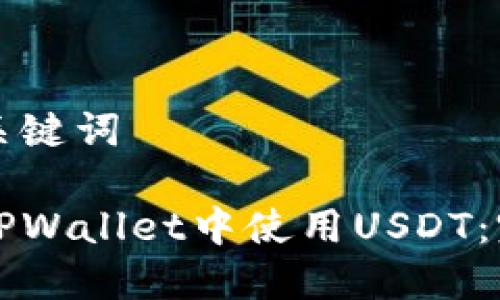 思考和关键词

如何在TPWallet中使用USDT：完整指南
