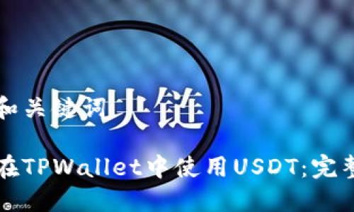 思考和关键词

如何在TPWallet中使用USDT：完整指南