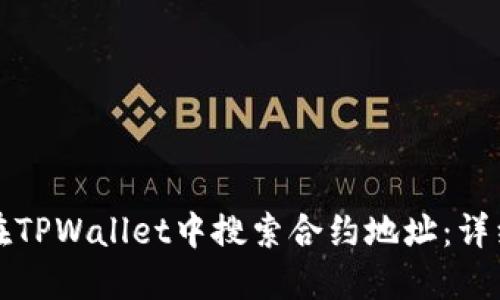 如何在TPWallet中搜索合约地址：详细指南
