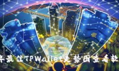 :2023年最佳TPWallet走势图查