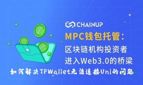 如何解决TPWallet无法连接Uni的问题