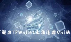 如何解决TPWallet无法连接