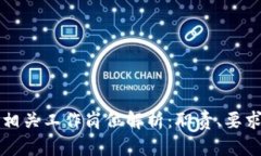 区块链推文相关工作岗位解析：职责、要求与发