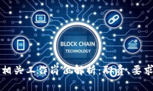 区块链推文相关工作岗位解析：职责、要求与发展前景