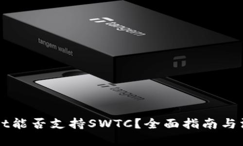 TPWallet能否支持SWTC？全面指南与深入解析