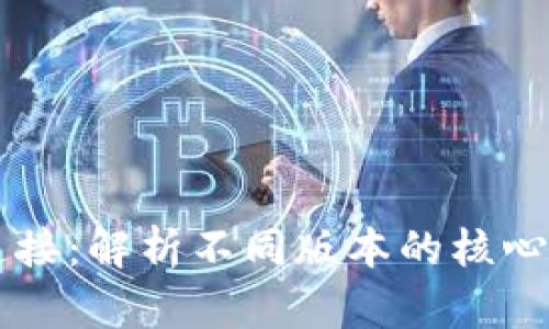 区块链的连接：解析不同版本的核心技术与应用