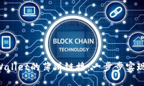 探索TP Wallet的薄饼链接：一步步实现轻松交易