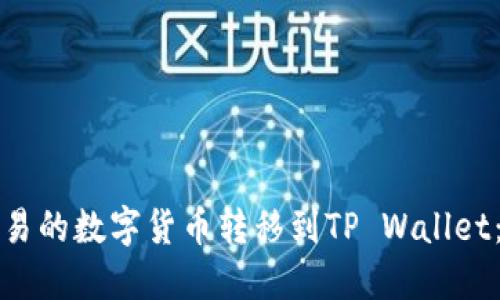 如何将欧易的数字货币转移到TP Wallet：完整指南