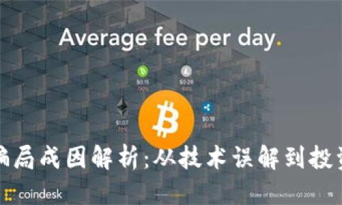 优质  
区块链骗局成因解析：从技术误解到投资者心理