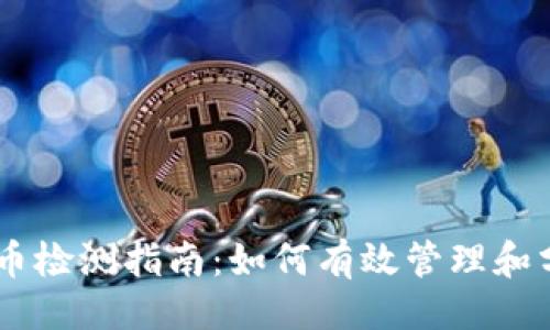 生成


TPWallet代币检测指南：如何有效管理和分析您的代币