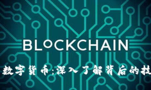 区块链与数字货币：深入了解背后的技术与应用
