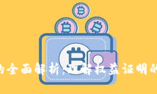 区块链POS机制的全面解析：理解权益证明的运作原理与优势