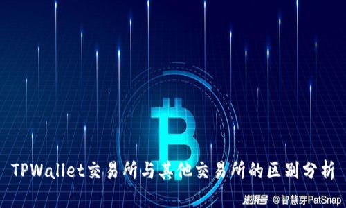 TPWallet交易所与其他交易所的区别分析