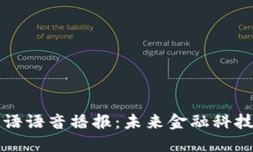 区块链英语语音播报：未来金融科技的新趋势