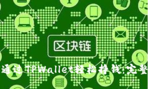 如何通过TPWallet轻松挣钱：完整指南