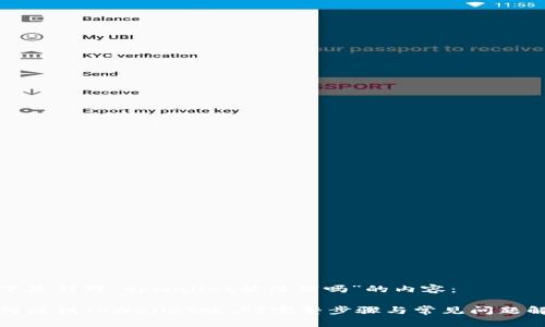 以下是针对“tpwallet能注销吗”的内容：

如何注销TPWallet账户？完整步骤与常见问题解答