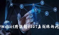 解决TPWallet跨链转USDT未到