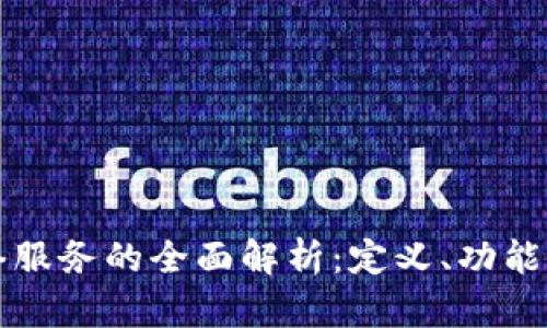 区块链网络服务的全面解析：定义、功能与应用前景