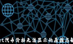 tpwallet代币价格无法显示的