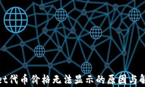 
tpwallet代币价格无法显示的原因与解决方案