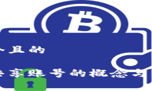 思考一个且的

区块链共享账号的概念与应用解析