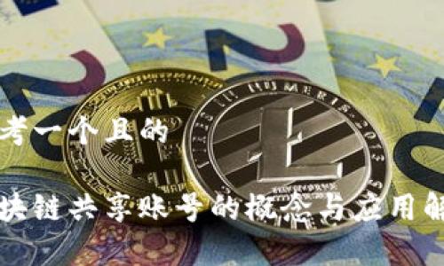 思考一个且的

区块链共享账号的概念与应用解析