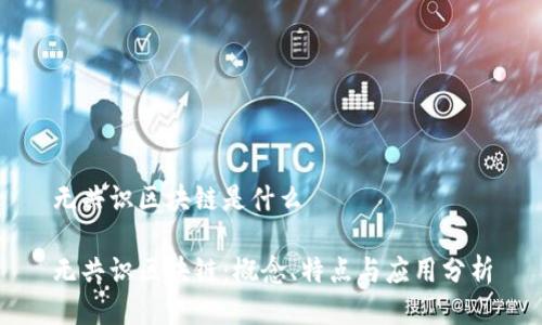 无共识区块链是什么

无共识区块链：概念、特点与应用分析