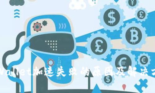 TPWallet加速失败的原因及解决方案