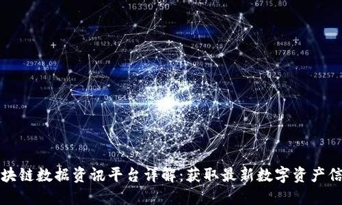 非小号区块链数据资讯平台详解：获取最新数字资产信息的渠道