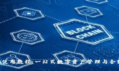 TPWallet 使用教程：一站式数字资产管理与合约文案指南