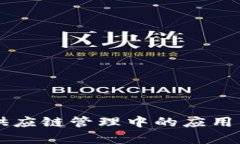 区块链在供应链管理中的应用局限性解析